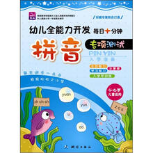 幼儿全能力开发·每日十分钟:拼音