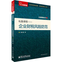 私塾课程：企业财税风险防范