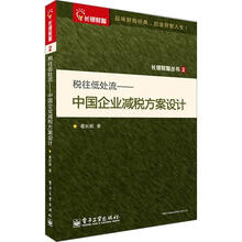 税往低处流：中国企业减税方案设计