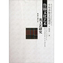 千年齐鲁文化遗存：鲁锦文化艺术及工艺研究