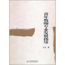 青年教师专业发展指导