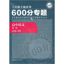 600分专题·高中语文:写作