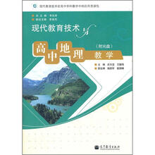 现代教育技术与高中地理教学（附光盘1张）