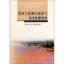 黄河下游滩区放淤与泥沙处理技术