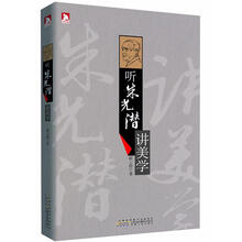 听朱光潜讲美学