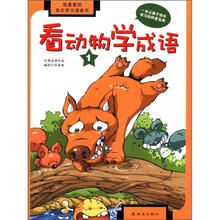 我最爱的快乐学习漫画书:看动物学成语(1)