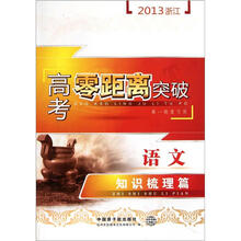 语文知识梳理篇(第1轮复习用)·2013浙江高考零距离突破