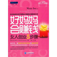 好妈妈会赚钱：女人创业5步骤