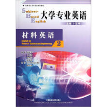 大学专业英语2：材料英语