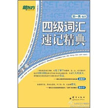 新东方：四级词汇速记精典