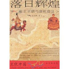 落日辉煌:雍正王朝与康乾盛世