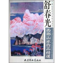 舒春光西部山水作品精选