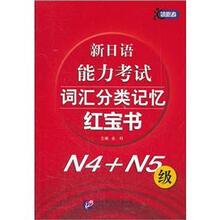 新日语能力考试词汇分类记忆红宝书（N4+N5级）