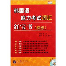 韩国语能力考试词汇红宝书（初级）