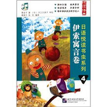 悦读经典·日语悦读书虫系列4：伊索寓言卷（附光盘）
