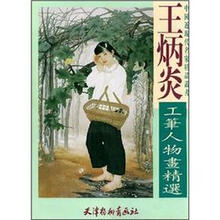 王炳炎工笔人物画精选