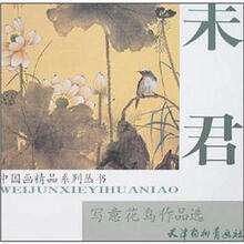 未君写意花鸟作品选