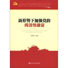新形势下加强党的纯洁性建设