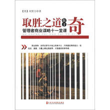 取胜之道在于奇：管理者商业谋略十一堂课
