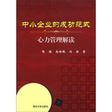 中小企业的成功范式：心力管理解读