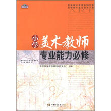 青蓝工程专业能力必修系列·权威解读新课标2011年版教师教学落实指导手册:小学美术教师专业能力必修