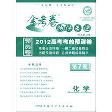 金考卷特快专递·2012高考考前预测卷：化学（第7期）