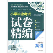 通城学典·2011年小学毕业考试试卷精编:英语(江苏地区)