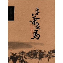 茶马古道文化遗产保护（雅安）研讨会论文集：边茶藏马