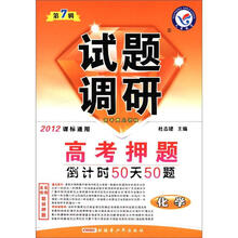试题调研·高考押题倒计时50天50题：化学（第7辑）（2012课标通用）