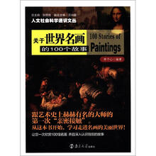 人文社会科学通识文丛：关于世界名画的100个故事