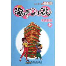淘气包马小跳：天真妈妈（上）（漫画版）