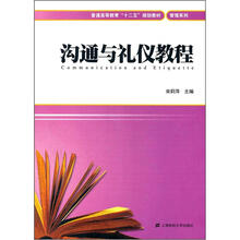 普通高等教育“十二五”规划教材·管理系列：沟通与礼仪教程