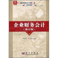 全国高等院校会计与财务系列规划教材：企业财务会计（修订版）