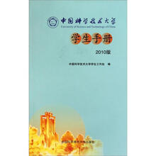 中国科学技术大学学生手册