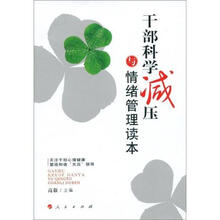 干部科学减压与情绪管理读本（RL）