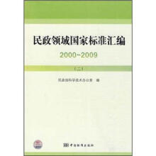 民政领域国家标准汇编2000-2009(2)