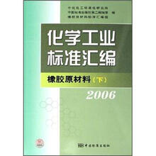 化学工业标准汇编:橡胶原材料(下)(2006)