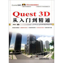 Quest 3D从入门到精通（附光盘）