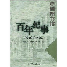 中国图书馆百年纪事（1840-2000）