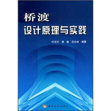 桥渡设计原理与实践