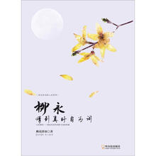 走近宋词品人生系列·柳永:情到真时自为词