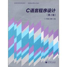 普通高等教育精品教材·国家精品课程主讲教材：C语言程序设计（第2版）