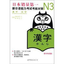 新日语能力考试考前对策：N3汉字