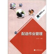 高等职业教育物流管理专业教学资源库·高等职业教育专业教学资源库建设项目规划教材:配送作业管理