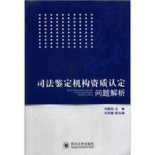 司法鉴定机构资质认定问题解析