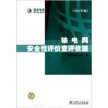 输电网安全性评价查评依据（2011年版）