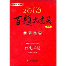2013百题大过关·中考语文:作文百题(修订版)
