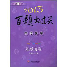 2013百题大过关·中考化学：基础百题