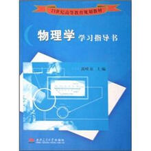 21世纪高等教育规划教材:物理学学习指导书