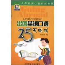 实用英语口语快训系列：出国英语口语25天快训